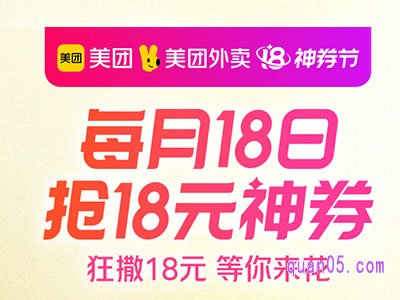 美团每月18号有什么活动