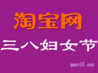 淘宝商家参加三八妇女节吗