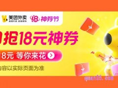 美团外卖18元神券怎么抢得到？