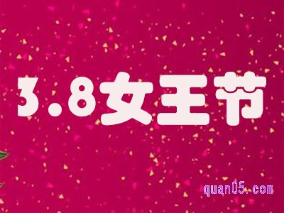 淘宝3.8妇女节有什么活动