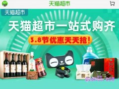 天猫超市38什么活动？