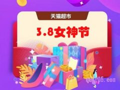 2022天猫超市38节什么时候开始？