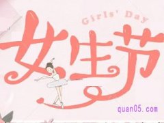 淘宝女生节200-多少？