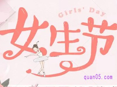 淘宝女生节200-多少