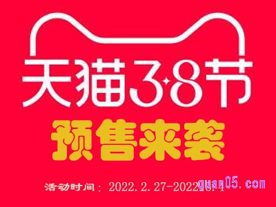 2022天猫38节预售