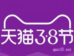 2022年三八节天猫促销什么时候开始？