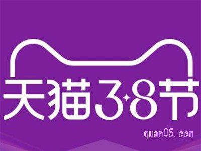 2022年三八节天猫促销什么时候开始