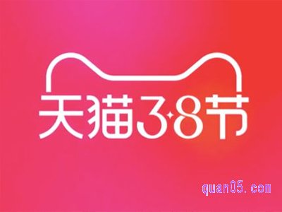 2022天猫38节活动什么时候开始