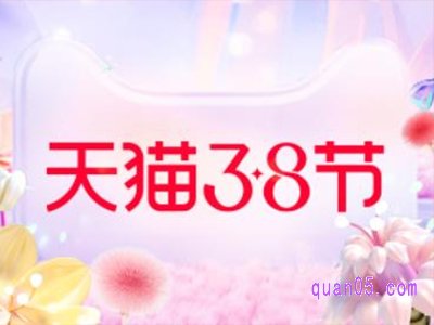 天猫3月8号有什么活动