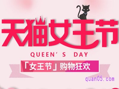 天猫女王节仅限天猫吗