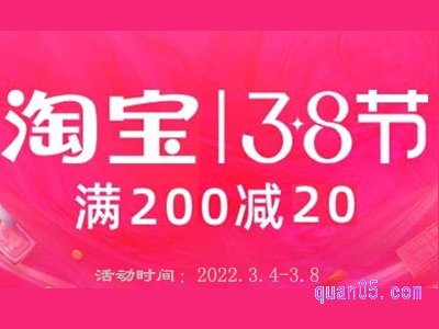 2022年淘宝38节满减什么时候开始