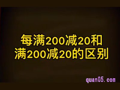 每满200减20和满200减20区别