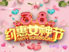 今年淘宝三八活动什么时候开始？