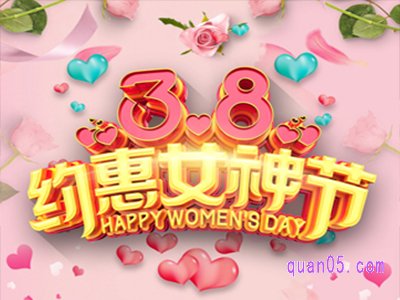 今年淘宝三八活动什么时候开始