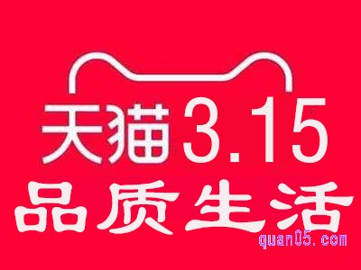 淘宝天猫315是什么意思