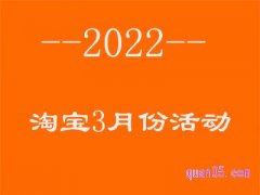 2022淘宝3月份有什么活动？