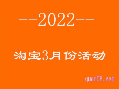 2022淘宝3月份有什么活动