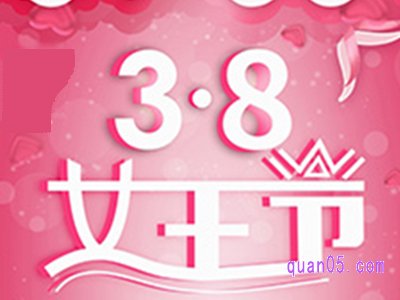 每年3.8淘宝有活动吗