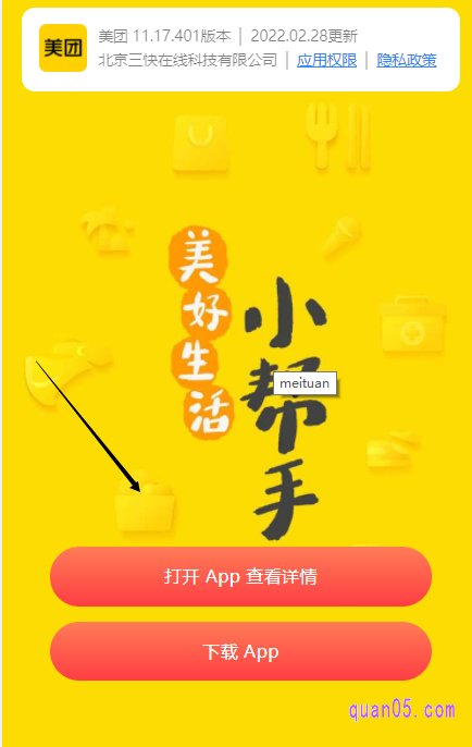 在美团app唤起的中间页面