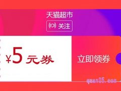 天猫超市5元券口令在哪找？