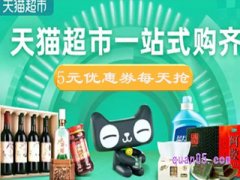 天猫超市5元优惠券哪里可以领？