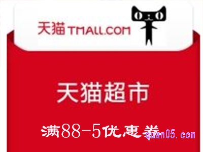 天猫超市88-5的券怎么领