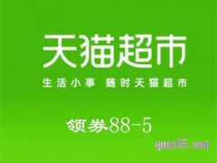 天猫超市885优惠券怎么领？