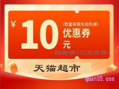 天猫超市140-10券怎么领？