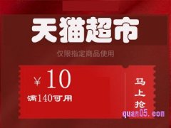 天猫超市140-10券哪里领取？