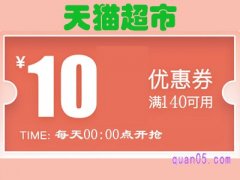 天猫超市10元优惠券没领取会没吗？