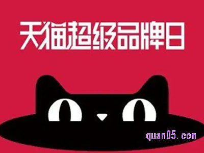 天猫超级品牌日是哪一天