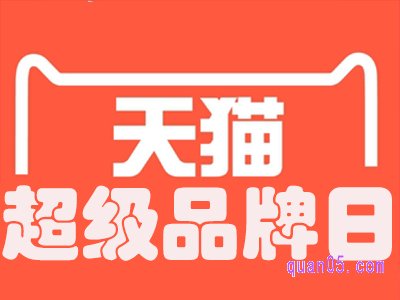 天猫超级品牌日2022时间是什么