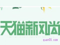 淘宝春季新风尚活动什么时候？