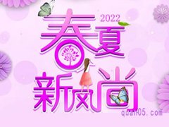 淘宝春季新风尚有满减吗？