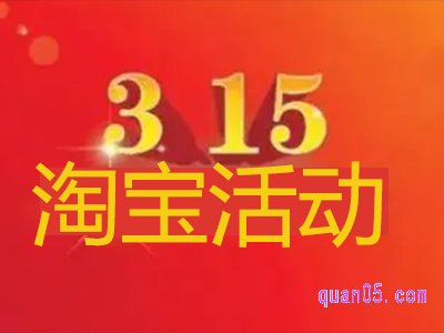 2022年淘宝315活动什么时候开始