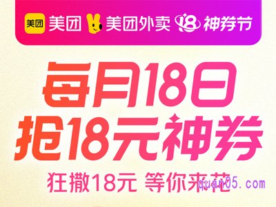 美团外卖每月18日几点可以领大额红包