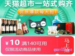 天猫140-10的券怎么领？