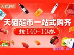 天猫超市140-10的券怎么领？