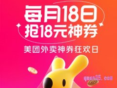 美团怎么领18元优惠券？