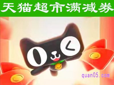 天猫超市满减券哪里领取