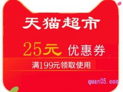 天猫超市199-25券怎么领？