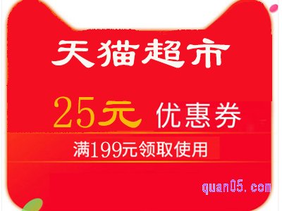 天猫超市199-25券怎么领