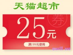 天猫超市199-25多久一次？