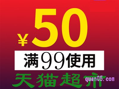 天猫超市优惠券99减50链接在哪找