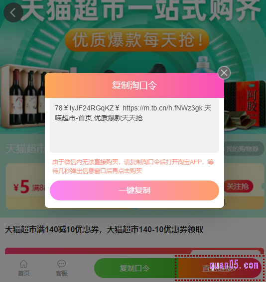 我们直接点击页面上的“复制口令”，然后根据提示，一键复制口令成功后，直接打开手机淘宝，稍等几秒，就会出现天猫超市的活动页面窗口