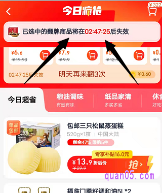 天猫超市今日疯抢翻牌获得的商品，从我们首次翻牌算起，有效时间最长是3小时，我们翻牌后，上面会限时商品的到期时间