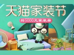 2024年天猫家装节是什么时候？