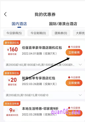 美团酒店我的优惠券页面