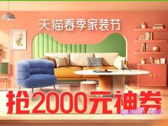 2024年天猫三月家装节什么时候