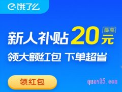 饿了吗新用户首单红包在哪里领取？